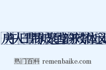 庚午人日雪用东坡聚星堂韵并效禁体近义词是什么意思的图片